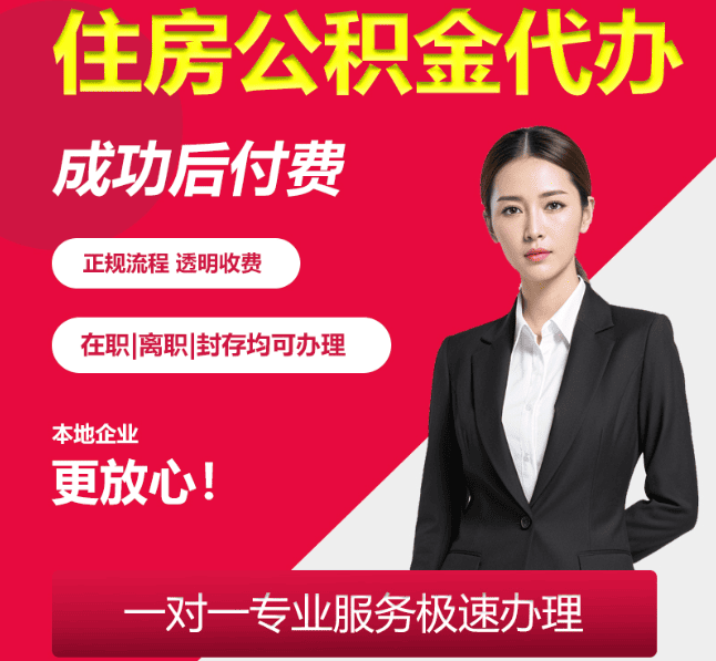 潜江经济开发区住房公积金代办